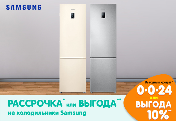 Рассрочка или выгода! Инверторные холодильники Samsung | Акции DNS ...