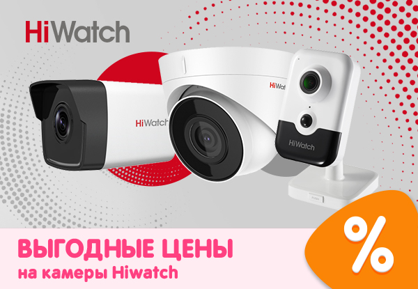 Выгодные цены на камеры и видеорегистраторы Hiwatch! | Акции DNS | IW023501