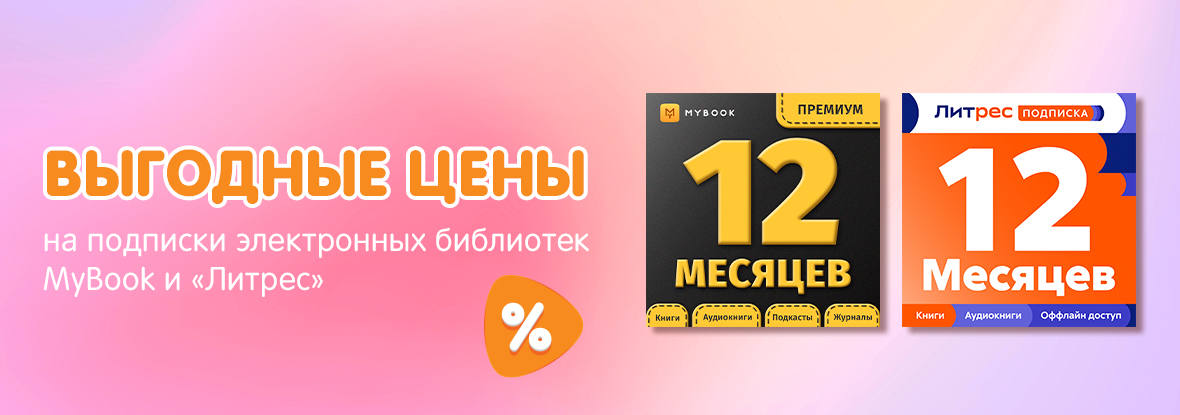 Выгодные цены на подписки электронных библиотек MyBook и «Литрес ...