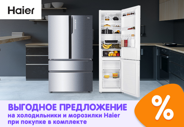 Выгодное предложение на холодильники и морозилки Haier при покупке в ...