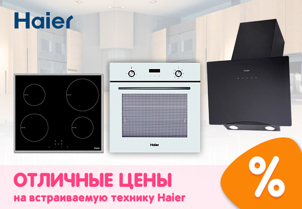 Техника хайер отзывы. Встроенная техника Haier. Встраиваемая техника Хайер. Маг ДНС керамические плиты серого цвета Хаер. Скидки на встраиваемую технику Хаер Краснодар.