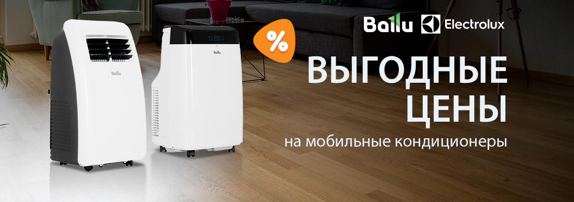 Выгодные цены на мобильные кондиционеры! | Акции DNS | GH014911