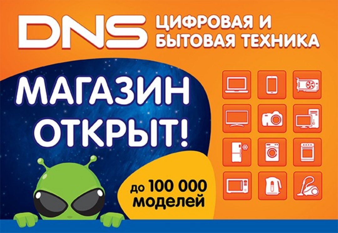 Новый DNS в г. Электрогорск открыт! | Новости DNS | BM0000143