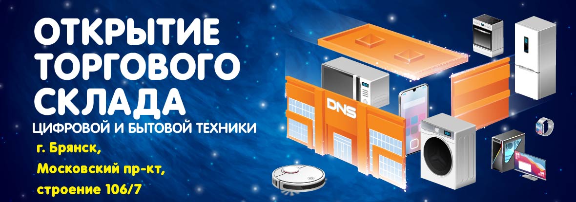 Открытие нового торгового склада в г. Брянск! | Новости DNS | BI0001947