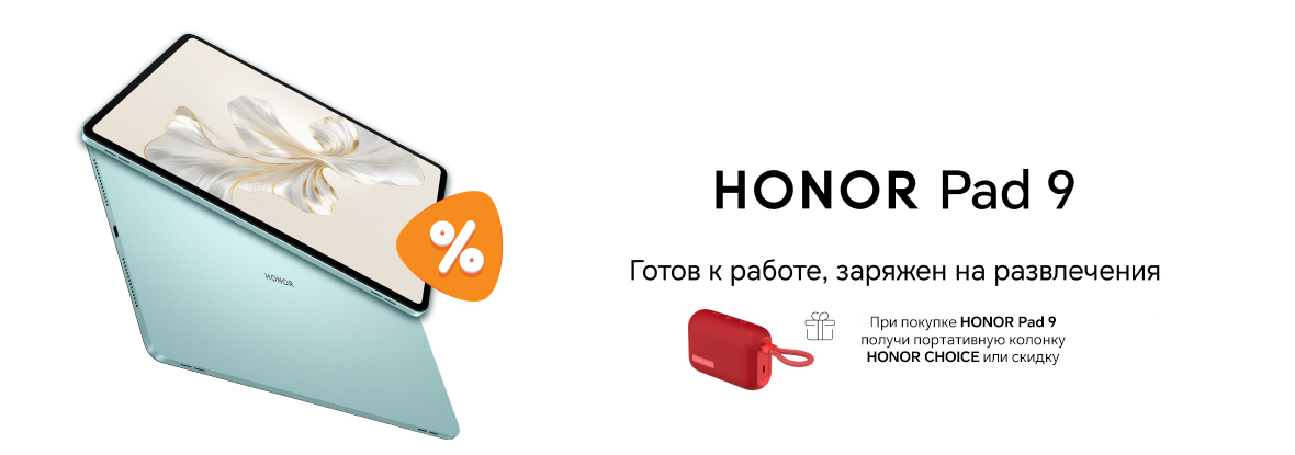 Купи планшет HONOR Pad 9 — получи портативную колонку HONOR CHOICE или ...