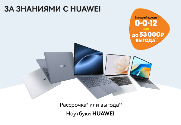 Рассрочка или выгода! Ноутбук HUAWEI MateBook | Акции DNS | IW057652