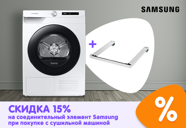 Скидка 15% на соединительный элемент Samsung при покупке с сушильной ...