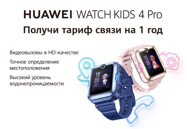 При покупке детских часов HUAWEI WATCH KIDS 4 Pro получи выгодный тариф ...