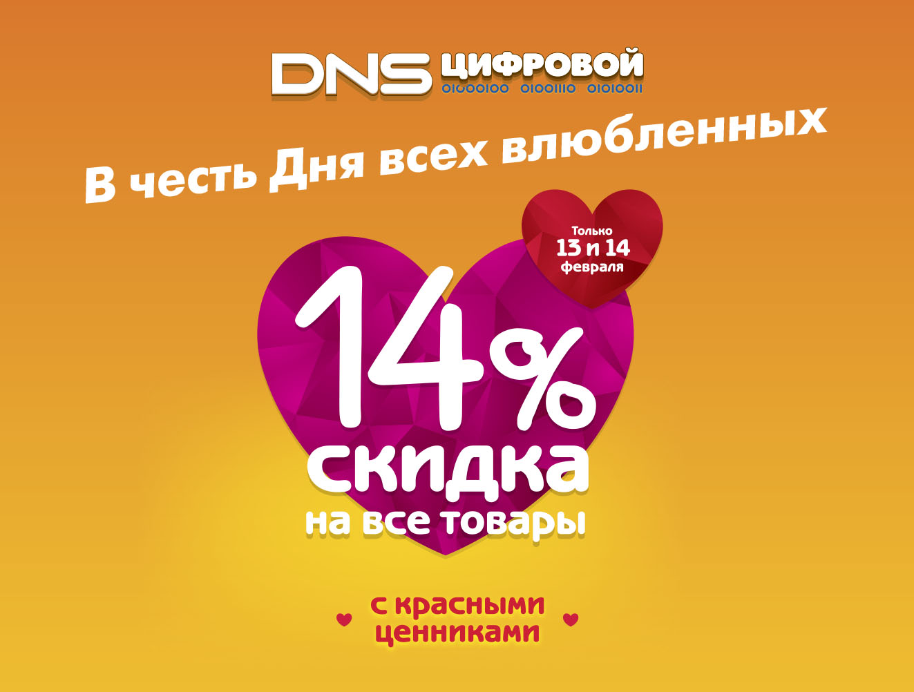 Скидки 14% ко Дню Всех Влюбленных! | Новости DNS | EM0004161