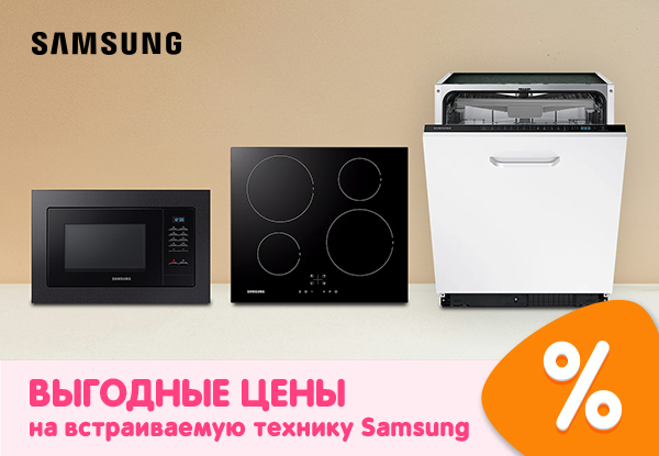 Выгодные цены на встраиваемую технику Samsung! | Акции DNS | IW056205