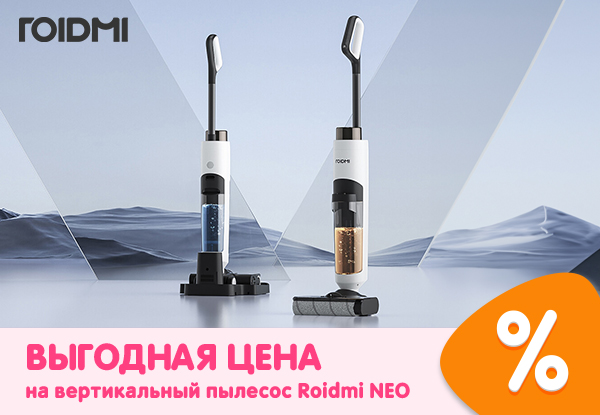 Выгодная цена на вертикальный пылесос Roidmi NEO! | Акции DNS | IW053779