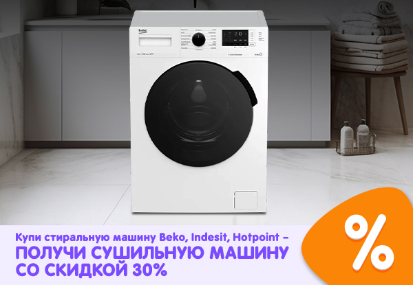 Купи стиральную машину Beko, Indesit, Hotpoint — получи сушильную ...