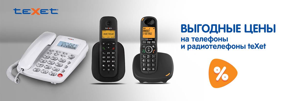 Выгодные цены на телефоны и радиотелефоны teXet! | Акции DNS | IW056282