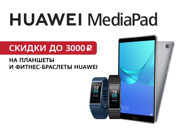 Huawei dns. Акции Хуавей. Huawei дарит подарки. Планшет Хуавей по скидке на АЛИЭКСПРЕСС. ДНС Воткинск телефон.