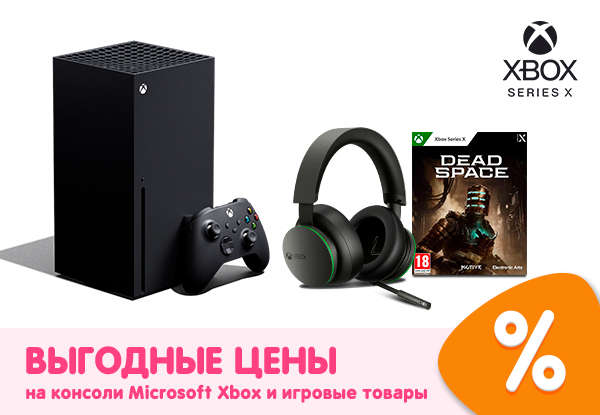 Выгодные цены на консоли Microsoft Xbox и игровые товары! | Акции DNS ...