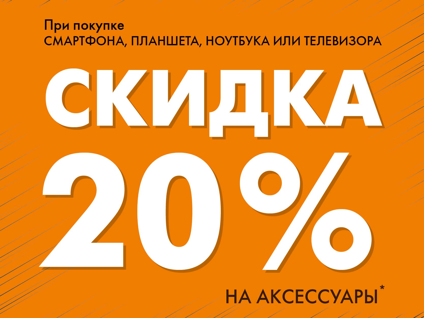 Акция! «Скидка 20% на аксессуары!» | Новости DNS | EM0005977