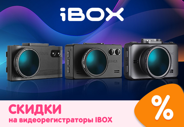 Скидки на видеорегистраторы IBOX! | Акции DNS | GH002135