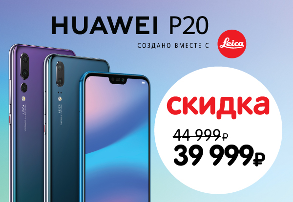 Хуавей скидки. DNS Huawei. Хуавей р50 про ДНС. Магазин DNS Huawei p Smart кошелёк