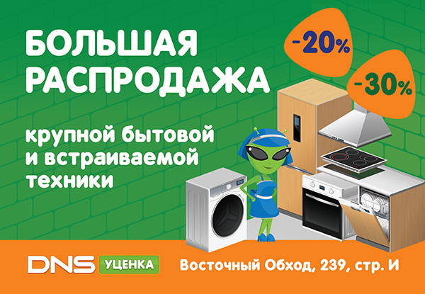 Большая распродажа крупной бытовой и встраиваемой техники в DNS Уценка ...