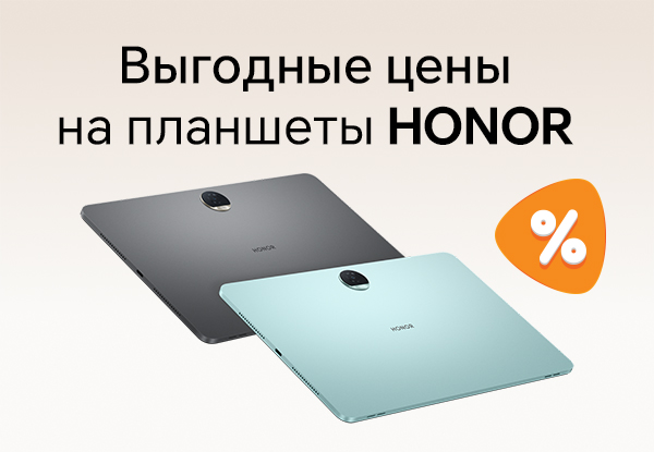 Выгодные цены на планшеты HONOR! | Акции DNS | IW047407