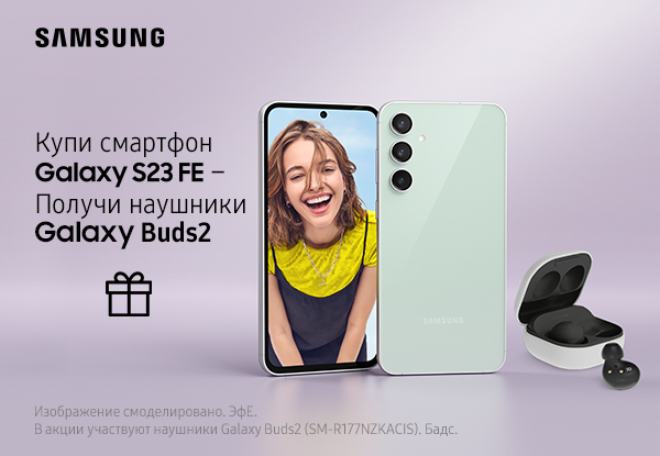 Купи смартфон Samsung Galaxy S23 FE — получи наушники Galaxy Buds2 ...