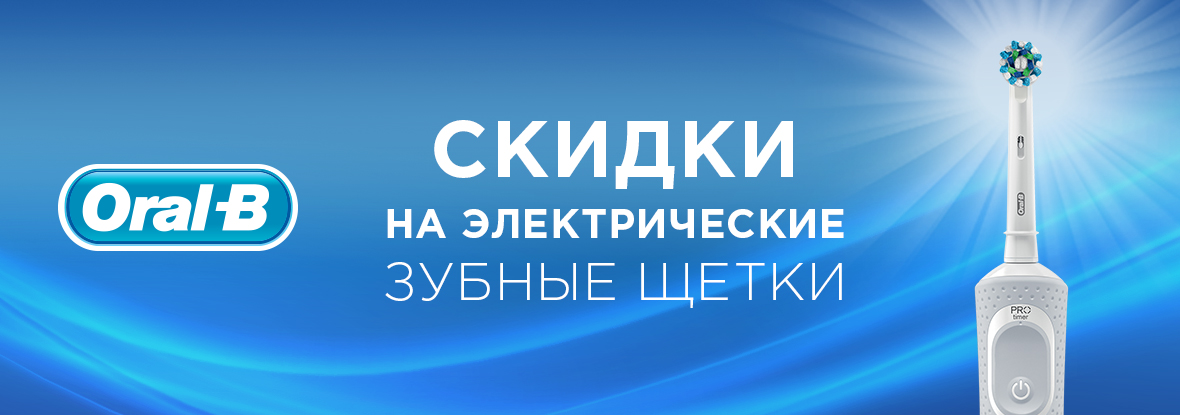 Скидки на электрические зубные щетки Oral-B! | Акции DNS | EY028274