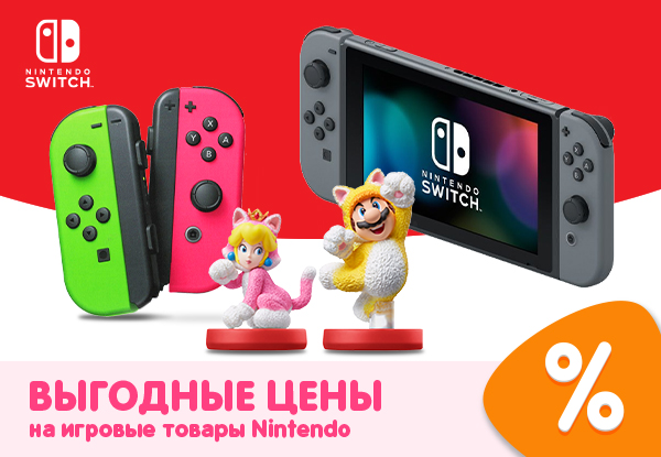 Выгодные цены на игровые товары Nintendo! | Акции DNS | IW006414