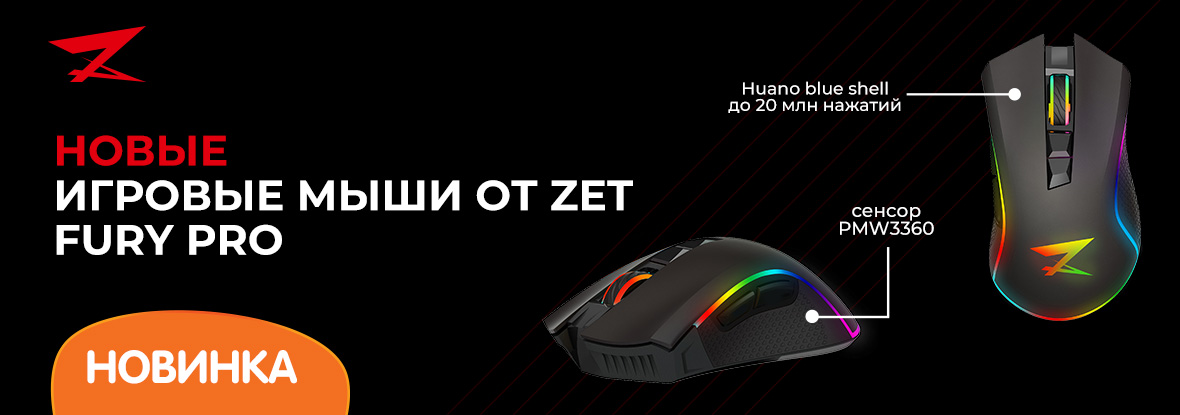 Мышки ардор гейминг днс. Мышь zet Fury Pro. Мышка zet Gaming Fury. Игровая мышь zet Fury Pro. Z Fury Pro мышка.