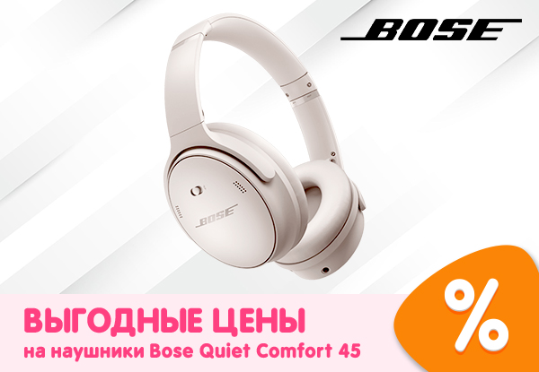 Выгодные цены на наушники Bose Quiet Comfort 45! | Акции DNS | IW053942