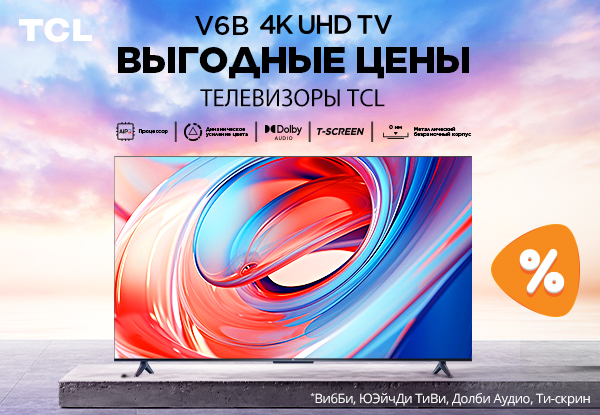 Выгодные цены! Телевизоры TCL | Акции DNS | GH008340