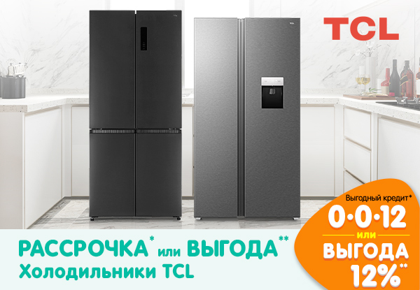 Рассрочка или выгода! Холодильники TCL | Акции DNS | GH014621