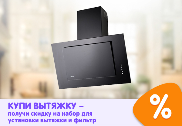 Купи вытяжку - получи скидку на набор для установки вытяжки и фильтр ...