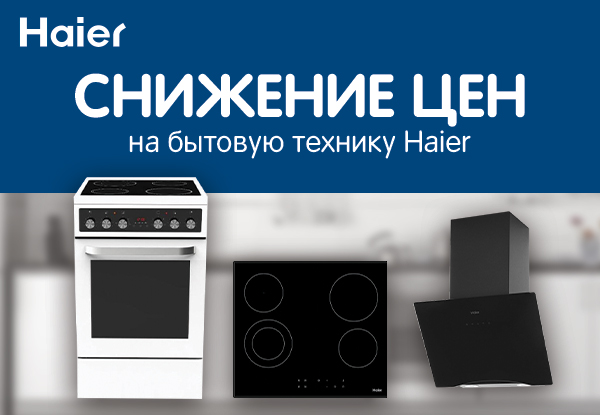 Техника haier. Haier акции. Надпись на бытовую технику Haier купить. Рост цен акции Haier. Наклейка на бытовую технику Haier купить.