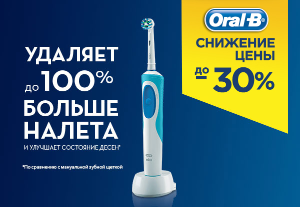 Скидки на зубные щетки Oral-B! | Акции DNS | EY018227