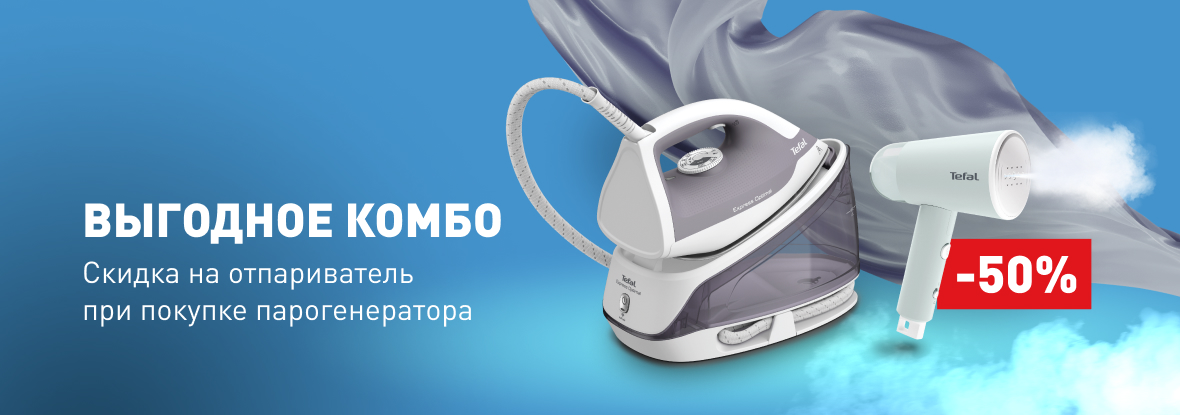 Купи парогенератор или напольный отпариватель — получи скидку 50% на ...