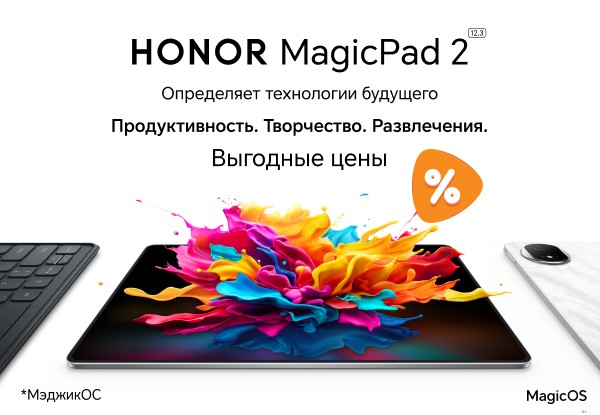 Выгодные цены на планшеты HONOR MagicPad 2! | Акции DNS | IW058935