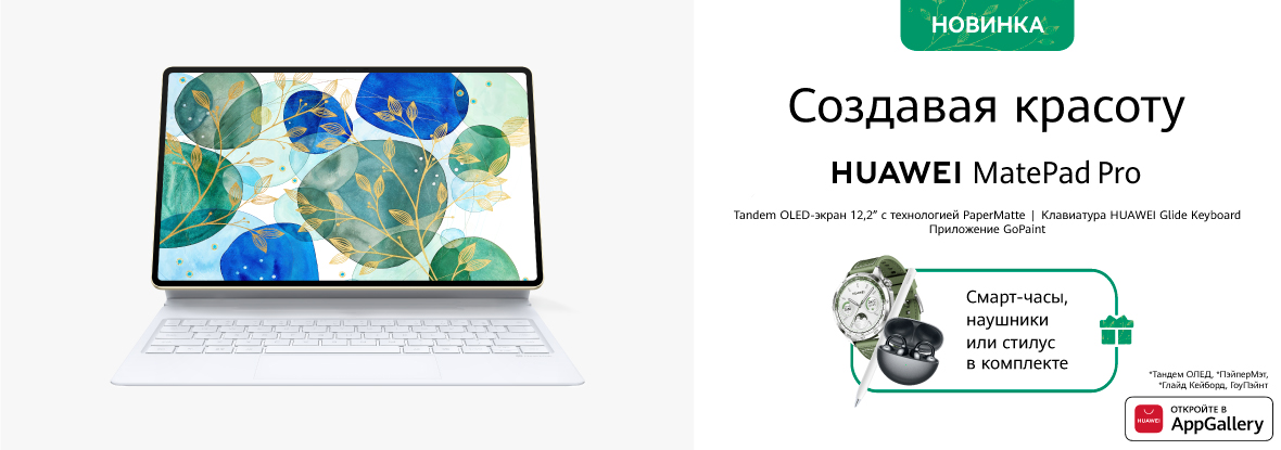 Купи планшет HUAWEI MatePad Pro 12,2" - получи смарт-часы, наушники или ...