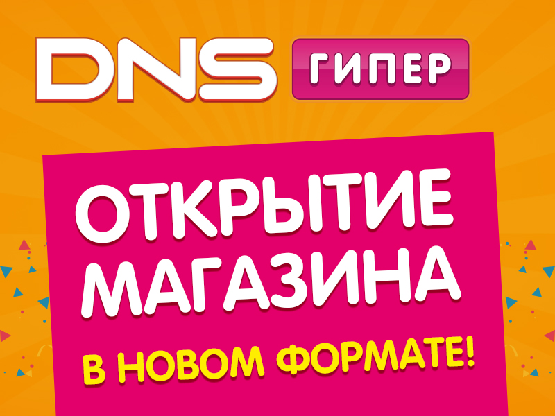 Работа в днс отзывы. DNS гипер логотип. ДНС Богданович. ДНС гипер Бузулук. DNS гипер лого PNG.