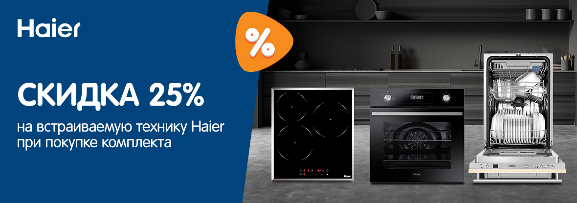 Скидка 25% на встраиваемую технику Haier при покупке комплекта! | Акции ...