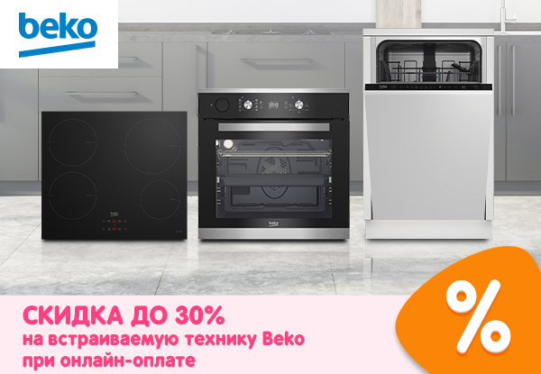 Скидка на встраиваемую технику Beko при онлайн-оплате до 30%! | Акции ...