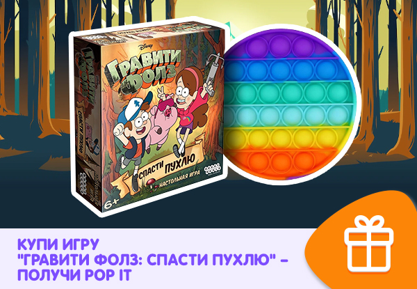 Купи игру "Гравити Фолз: Спасти Пухлю" - получи POP IT! | Акции DNS ...