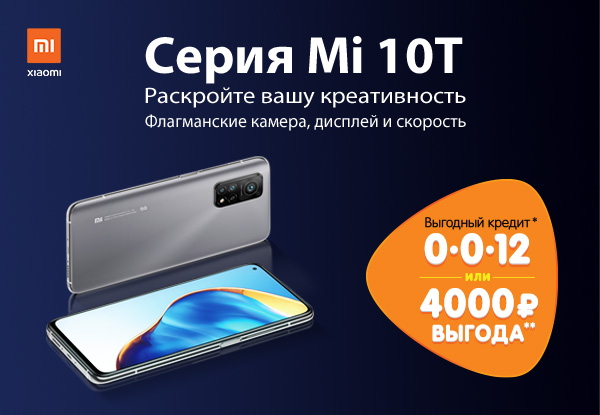 Магазин dns xiaomi. Xiaomi mi 10t ДНС. Xiaomi mi 10 t рассрочка. Mi12t Pro акция 11. Xiaomi 10t Pro DNS В Угличе.