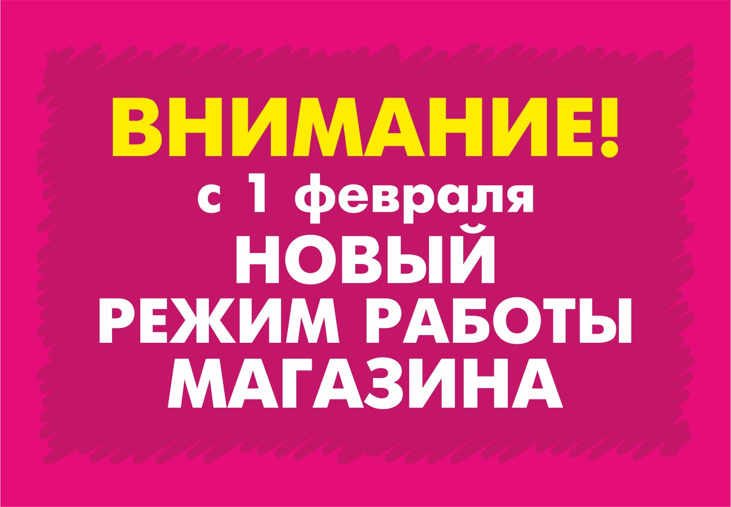 Обращаем ваше внимание, что с 1 февраля 2016 года, наш магазин будет работа...