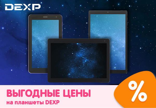 Выгодные цены на планшеты Dexp! | Акции DNS | ID031727