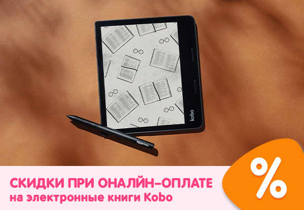 Скидка при онлайн-оплате на электронные книги Kobo! | Акции DNS | IW056866