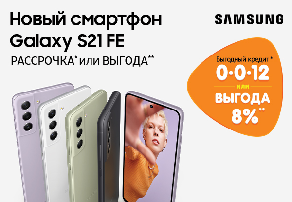 Рассрочка или выгода! Смартфон Samsung Galaxy S21 FE | Акции DNS | ID032480