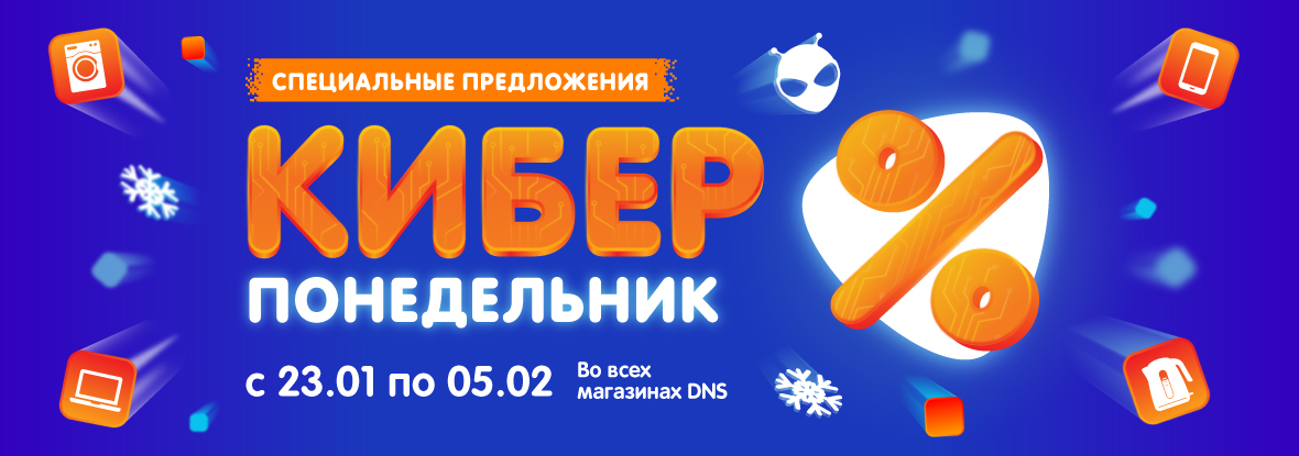 Акции в днс. Днс. киберпонедельник. киберпонедельник 2025. киберпонедельник текст акции.