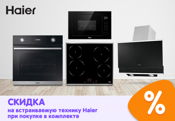 Скидка на встраиваемую технику Haier при покупке в комплекте! | Акции ...