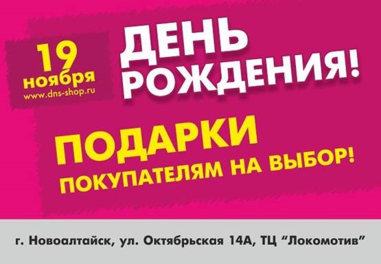 Днс новоалтайск. С ДНС днем рождения. ДНС Локомотив Новоалтайск. Скидка в день рождения в ДНС. ТК на Свободном ДНС.