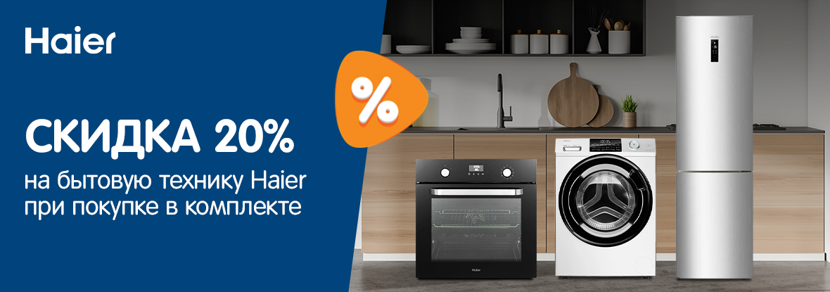 Скидка 20% на бытовую технику Haier при покупке в комплекте! | Акции ...
